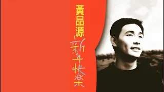 新年快樂 - 黃品源【高音質｜動態歌詞】