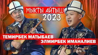 ЖАҢЫ АЙТЫШ | Элмирбек Иманалиев VS Темирбек Матыбаев