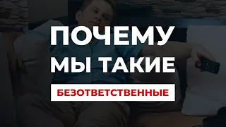 БЕЗОТВЕТСТВЕННОСТЬ! Почему мы сильно  боимся ответственности, врем, обвиняем, завидуем и жалуемся!