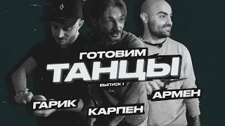 Готовим "ТАНЦЫ". Кулинарно-танцевальный подкаст. Выпуск 1