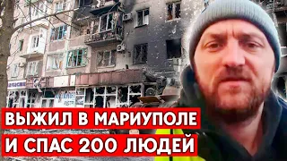 Он спас сотни людей из Мариуполя. Собирал их по подвалам.