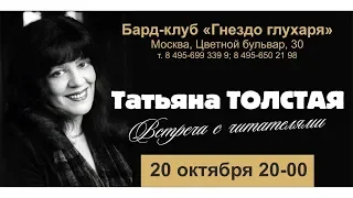 Татьяна Толстая. Встреча с читателями, 20.10.18