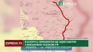 В Білорусь перекинули ще один ешелон з військовою технікою РФ