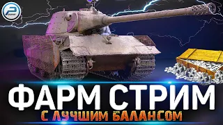ЖЕСТКИЙ ФАРМ СЕРЕБРА в World of Tanks 🔥 ЛАМПОВЫЙ СТРИМ WOT