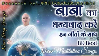 |बाबा का धन्यवाद करें इन गीतों के साथ|इन गीतों को जरूर सुने#bkshivbaba#meditationsongs#yogkegeet