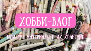 Хобби-влог | Мои арт-материалы и их хранение