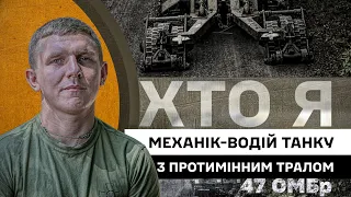 ІСТОРІЯ важкої роботи танкіста з протимінним тралом, 47 ОМБр