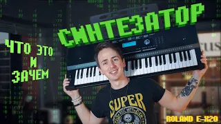 🎹 СИНТЕЗАТОР ROLAND E-X20 - ЧТО ЭТО? БАЗОВЫЕ ФУНКЦИИ СИНТЕЗАТОРА