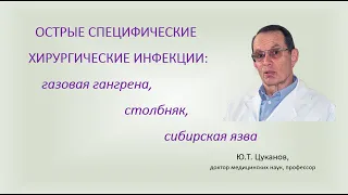 Специфические хирургические инфекции: газовая гангрена, столбняк, сибирская язва. Лекция для врачей.