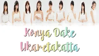 Tsubaki Factory (つばきファクトリー) - Konya Dake Ukaretakatta (今夜だけ浮かれたかった) Lyrics (Color Coded JPN/ROM/ENG)