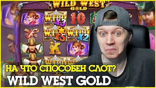 НА ЧТО СПОСОБЕН СЛОТ WILD WEST GOLD? Лучшие заносы!