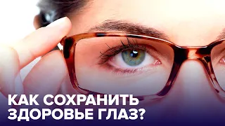 Как СОХРАНИТЬ ЗРЕНИЕ? Советы офтальмолога