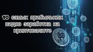 Самые прибыльные виды заработков на крипто валюте. Мы собрали топ 10 с вложениями.