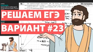 Вариант #23 - Уровень Сложности Реального ЕГЭ 2022 Математика Профиль