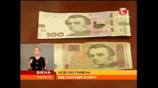 Подарунок Кобзареві: нові 100 гривень в обігу - Вікна-новини - 09.03.2015