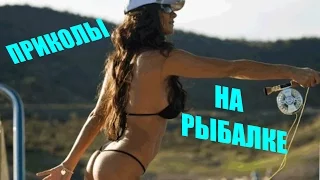 Приколы на рыбалке! Угарный видос!