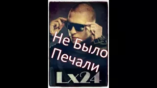 Lx24 - Не Было Печали (2018/Клип)