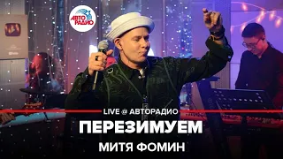 Митя Фомин - Перезимуем (LIVE @ Авторадио)