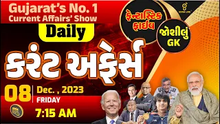 કરંટ અફેર્સ | Current Affairs with Gk | 08th Dec., 2023 | LIVE@7:15am #dailycurrentaffairs #gyanlive