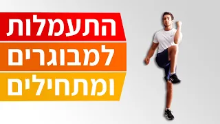 התעמלות לגיל השלישי - אימון כושר לגיל השלישי / למתחילים | התעמלות