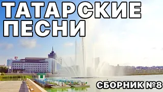 Татарские песни. Лучшие исполнители татарской эстрады. Сборник песен №8