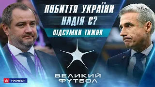 УКРАЇНА VS УЄФА! Надія є? / Провал в Лізі Чемпіонів та огляд туру УПЛ / ВЕЛИКИЙ ФУТБОЛ