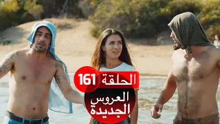 العروس الجديدة الحلقة 161| Yeni Gelin