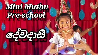 DewaDasi (දේවදාසී) | Mini Muthu Pre-school Annual Concert 2022