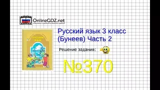 Упражнение 370 — Русский язык 3 класс (Бунеев Р.Н., Бунеева Е.В., Пронина О.В.) Часть 2