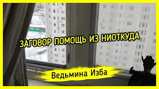 ЗАГОВОР ПОМОЩЬ ИЗ НИОТКУДА. ДЛЯ ВСЕХ. ВЕДЬМИНА ИЗБА ▶️ МАГИЯ