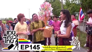 เทยเที่ยวไทย ตอน 145 - พาเที่ยว ทอดผ้าป่าสามัคคี ณ วัดชัฎดงคำ