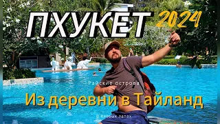 ПХУКЕТ Тайланд 2024! Naithonburi Beach Resort 4* 2024! Все об отеле и ценах! Из деревни в Тайланд!🔥