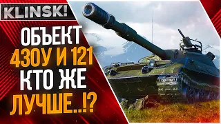 Об 430У ИЛИ 121 WOT  ДВА БРАТА! КТО ЖЕ ЛУЧШЕ...