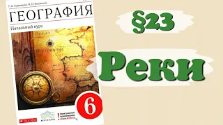 Краткий пересказ §23 Реки. География 6 класс Герасимова и Неклюева.