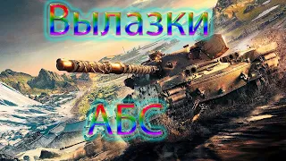 Вылазки , Наступление  АБС в #Wot + Розыгрыш коробок