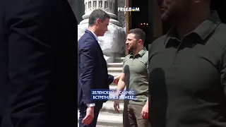 🔴 Премьер-министр Испании прибыл в Киев. Кадры встречи с президентом Украины #shorts