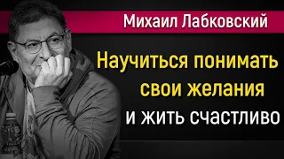 Научиться понимать свои желания и жить так как хочется - Михаил Лабковский