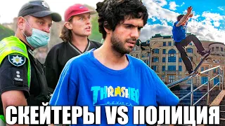 СКЕЙТЕРЫ vs ПОЛИЦИЯ! ПОСТРОИЛИ НОВЫЙ СКЕЙТ-ПАРК В КИЕВЕ