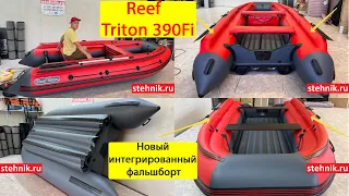 Обновленная Лодка Reef Triton 390Fi интегрированные фальшборта август 2023