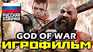 [18+] ✪ God Of War (2018), [ИГРОФИЛЬМ] Все Катсцены + Минимум Геймплея [PS4 PRO | 1080p]