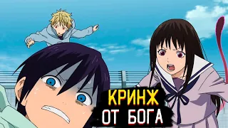 Кринж от БОГА! Приколы из Аниме Бездомный бог | Noragami 2 часть