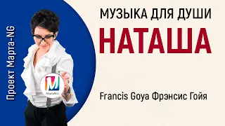 Музыка для души Francis Goya Фрэнсис Гойя - Natacha - Наташа | #Проект_Марта_NG 2020