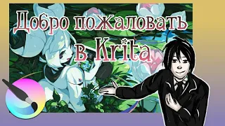 ЛУЧШАЯ ПРОГРАММА ДЛЯ РИСОВАНИЯ/ введение в krita для новичков