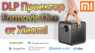 Full HD DLP Проектор от Xiaomi Formovie Dice Новинка Dolby Audio и DTS HD (700 ANSI) Android 9 Обзор