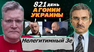 АГОНИЯ УКРАИНЫ - 821 день | Зеленский нелегитимный. Путин