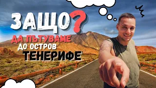 ПОЧЕМУ ПУТЕШЕСТВУЕТЕ НА ОСТРОВ ТЕНЕРИФЕ? / КАК НАМ ДОБРАТЬСЯ? / ЦЕНЫ И ИНФОРМАЦИЯ