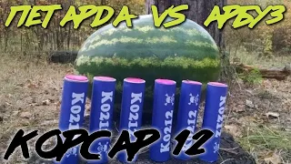 🍉 Петарда vs Арбуз | Взрываем петарды Корсар 12 в арбузе | Приколы с петардами