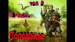 ТОП-5 лучших книг о ПОПАДАНЦАХ #5