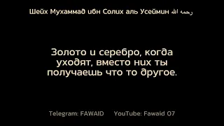 «Время дороже золота и серебра!»Шейх Мухаммад ибн Солих аль Усеймин رحمه الله