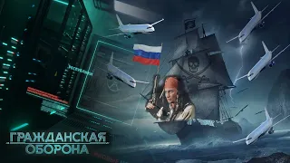 Россия — страна ПИРАТОВ! Воруют всё, не стесняясь, и говорят об этом даже по ТВ. Гражданская оборона